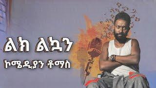 Comedian thomas - Lek Lekuan ኮሜዲያን ቶማስ - ልክኳን New Ethiopian Music 2023 (Official Video)