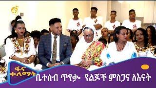 ቤተሰብ ጥየቃ-  የልጆች ምስጋና ለእናት