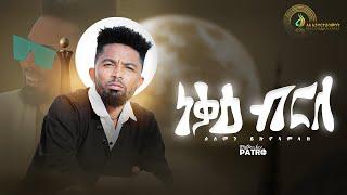 Solomon Yikunoamlak - Nekae Brle (ነቓዕ ብርለ) - New Tigrigna Music 2022 | Official Video