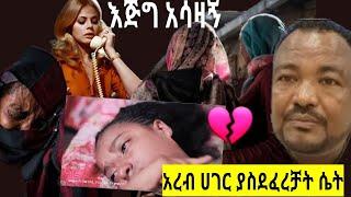 በአረብ ሀገር እህታችን ያስደፈረቻት ሴት ????/yoni magna/Fani samri/FSF Family/ethioinfo/EB's/seifuonEBS