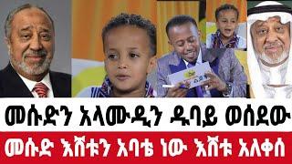 የአላሙዲ አስገራሚ ተግባር መሱድን ዱባይ ሊያዝናናው ወሰደው መሱድ እሸቱ አባቴ ነው|መሱድ ነስሮ|seifu on ebs|EBS|adye|አደይ ድራማ|ድንቅ ልጆች