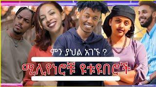 ከዩቱዩብ በርካታ ገንዘብ ያገኙ ኢትዮጵያውያን ዩቱዩበሮች | ምን አሉ |