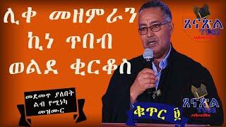 ሊቀመዘምራን ኪነ ጥበብ ወልደ ቂርቆስ ፱ - Kinetibeb mezimur orthodox mezmur