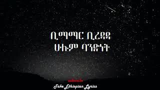 በድጋሚ አስደመመችን ብስራት አባይ New Ethiopian Cover lyrics Music 2021 ፍሬዘር ቀናው እና ብስራት አባይ ሁሉም ቢተባበር አዲስ ከቨር