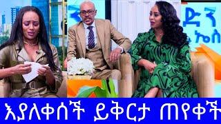 እያለቀሰች ይቅርታ ጠየቀች"የኢቢኤስዋ መቅደስ ደበሳይ በእንባ ይቅርታ ጠየቀች/የእሁድን በኢቢኤስ ጋዜጠኛዋ መቅደስ ደበሳይ ቅሌት/መቅደስ ደበሳይ tiktok