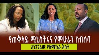 ???? ???? የጠቅላይ ሚኒስትሩና የምሁራን ስብሰባ || አነጋጋሪው የለሚኩራ እሳት