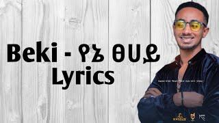 Bekureamanuel Yemane Beki - Yene Tsehay Lyrics - ቤኪ - የኔ ፀሀይ ግጥም - New Ethiopian Music 2022 Lyrics