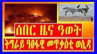 BREAKING NEWS - ሰበር ዜና ዓወት - ትግራይ ዓፀፋዊ መጥቃዕቲ ወሲዳ - Lemin Media - Tigrigna news