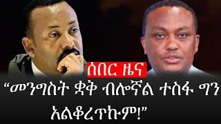 Ethiopia: ሰበር ዜና - የኢትዮታይምስ የዕለቱ ዜና |መንግስት ቋቅ ብሎኛል ተስፋ ግን አልቆረጥኩም!