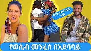 የወሲብ መንፈስ በአደባባይና New Ethiopian Tiktok Funny Videos | Ethiopian Comedy 2022 | Aser Tad