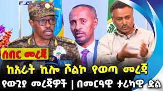 ከአራት ኪሎ ሾልኮ የወጣ መረጃ | በመርዓዊ ታሪካዊ ድል | የውጊያ መረጃዎች || Fano | Fano News | Nov 1 2023