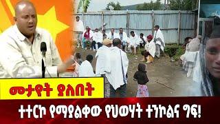 #Ethiopianews ተተርኮ የማያልቀው የህወሃት ተን*ኮል_ና_ግ_ፍ! | TPLF | Ethiopia | 29 August 2021