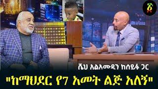 "ከማህደር የ7 አመት ልጅ አለኝ"አላሙዲን Seifu fantahun | Seifu on ebs | Ethiopia