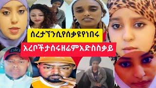 #አረቦቹ ታሰሩ ሰረተኘን ሲየሰቃዩ የነበሩት እዬ ኡሉ የ#ደለሎች ስረ ናው የማል#አቡአሚራ asute tube