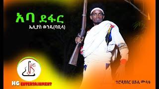 ኤልያስ ወንዴ (ባቢላ)-  አባ ደፋር (Elias wenda- Aba defar)-New Ethiopian music 2022 (official video)