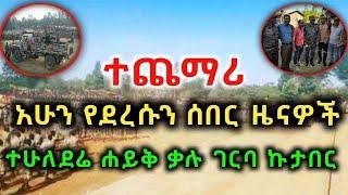 አሁን የደረሱን ሰበር ዜናዎች ተሁለድሬ ሃይቅ ቃሉ ገርባ ኩታበር | wollo 24