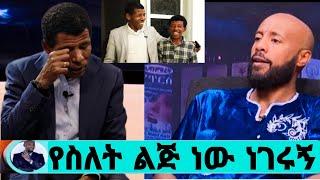 ሀይሌ ተናገረ የስለት ልጅ ነው የጣሉት/ወንድሜ ነው ተቀብያለሁ/ሚስቴ ተሸወደች/seifu show/ሀይሌ ገብረስላሴ/ebs/seifu on ebs/እሁድን በኢቢኤስ