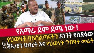 የህወሃት ባለስልጣናትን አንገት ያስደፋው የኢትዮጵያን ህብረት እና የህወሃት ግብዓተ መሬት