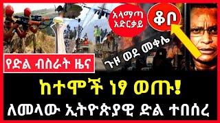 የድል ዜና - ከተሞች ነፃ ወጡ | ለመላው ኢትዮጵያዊ ድል ተበሰረ Abel birhanu Ethiopian News mereja tv ethio news ebc ebs