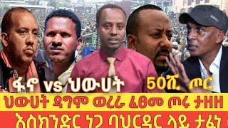 ህውሀት ዳግም ከዳ ጦሩ ታዘዘ እስክንድር ታፈነ ethio360 | Feta Daily | Zehabesha |