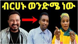 ዮኒ ማኛ ገኒ ብርሀኑ ወንድሜ ነው አለችኝ አብረው እየኖሩ‼️@Amlesetmuch@ታደለ ሮባ@FaniSamri@Eyoha @EthioInfo@tedyafro