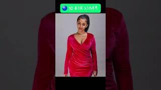 ???? በጣም ቆንጆ እንስቶች ????????&???????? | seyfu on ebs | besntu_sitcom | habeshan tiktok | Ethiopian ti