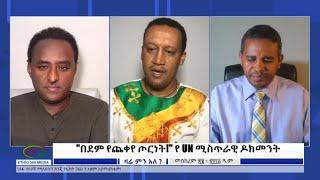 Ethio 360 Zare Min Ale "በደም የጨቀየ ጦርነት!" የ UN ሚስጥራዊ ዶክመንት Sunday Oct 02, 2022