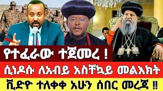 ሰበር - ሲነዶሱ ለዶ/ር አብይ አስቸኳይ መልእክት  ቪድዮ ተለቀቀ | Zena Tube | Ethiopia News | Feta Daily | Zehabesha