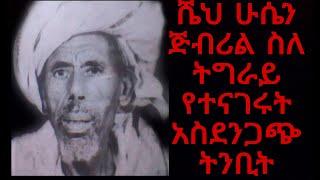 ሼህ ሁሴን ጅብሪል ስለ ትግራይ የተናገሩት ጨአስደንጋጭ ትንቢት ?