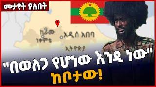 "በወለጋ የሆነው እንዲ ነው" - ከቦታው❗️ Jun-21-2022 | Amhara | Wollega | Oromia | #Ethionews #zena #Ethiopia