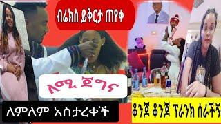 #የተንቢ_መሲን_ተቆጣቻት_ቤትሽ_ተመለሽ_አስታርቁዋቸው#yetbitube#brex/messitube/fanisamri/gegekiya/seifuonebs