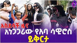 አስደሳች ዜና! አነጋጋሪው የአባ ሳዊሮስ ይቅርታ!! |  EBS TV | Adanch Abebe | Orthodox Church | Aba Sawiros