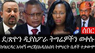 Ethiopia: ሰበር ዜና - የኢትዮታይምስ የዕለቱ ዜና |ደ/ጽዮን ዲያስፖራ ትግሬዎችን ወቀሱ|ከባህርዳር አሳዛኝ መረጃ|በአዲስአበባ ትምህርት ቤቶች ተቃውሞ