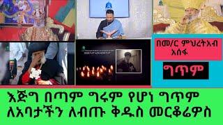 እንባን ያራጨው ግጥም ስለ አቡነ መርቆርዮስ | ወቅታዊ ጉዳይ | Ethiopian Orthodox Tewahdo Church 2022 - Mehreteab Asefa