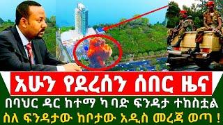 Ethiopia ሰበር ዜና - በባህር ዳር ከተማ ከባድ ፍንዳታና ተኩስ ተከስቷል ስለ ፍንዳታው ከቦታው አዲስ መረጃ ወጣ አድምጡ