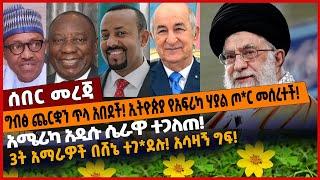 ግብፅ ጨር*ቋን ጥላ አበ*ደች❗️ ኢትዮጵያ የአፍሪካ ሃያል ጦ*ር መሰረተች❗️አሜሪካ አዲሱ ሴራ*ዋ ተጋ*ለጠ❗️ 3ት አማራዎች በሸኔ ተገ*ደሉ❗️አሳዛኝ ግ*ፍ❗️