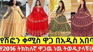 የሽፎን ቀሚስ ዋጋ በአዲስ አበባ 2016 | chiffon dress price in Addis Ababa, Ethiopia | donkeytube #Ethiopian