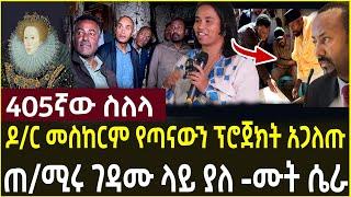 ዶ/ር መስከርም የጣናውን ፕሮጀክት አጋለጡ| meskerem  dechisa | abiy ahmed | tana | feta daily | zehabesh | ethiopia