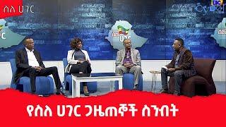 የስለ ሀገር ጋዜጠኞች ስንብት ፦  በከባድ መስዋዕትነት የታጀበው ኢትዮጵያን የማፅናት ጉዞ