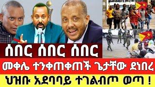 ሰበር - መቀሌ ተንቀጠቀጠች ህዝቡ ተልብጦ ወጣ ቪድዮ ተለቀቀ | Zena Tube | Ethiopia News | Feta Daily | Zehabesha