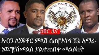 Ethiopia: ሰበር ዜና - የኢትዮታይምስ የዕለቱ ዜና |አብን ለነጃዋር ምላሽ ሰጠ|"ኦነግ ሸኔ አማራ ነዉ"|የሽመልስ ያልተጠበቀ መልዕክት