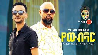 Adis Mulat & Abdu Kiar(Yewub Dar) ኢዲስ ሙላት & አብዱ ኪያር(የውብ ዳር)New Ethiopian Music 2021(Official Video)