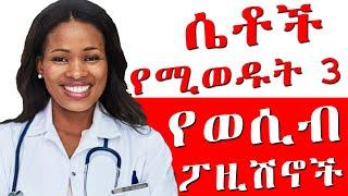 ???? በነዚ 3 ፖዚሽኖች ከበዳካት ትደሰታለች | Doctor Kalkidan