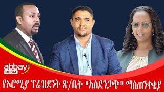 የኦሮሚያ ፕሬዝደንት ጽ/ቤት "አስደንጋጭ" ማስጠንቀቂያ  - Abbay Maleda - March 11 2022 | Abbay Media - Ethiopia News