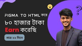 "Figma To HTML " শিখে Freelancing করুন ।  Figma To HTML Full Course (Bangla) Part 1