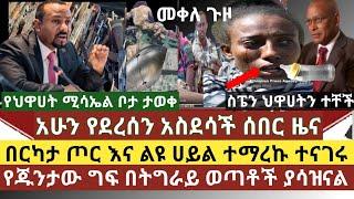 አስደሳች ሰበር ዜና:ህዋሀት በህጻናቱ ላይ የፈሰመው ጉድ ተመልከቱ ያሳዝናል /የህዋሀት ሚሳኤሎች ወደሙ/የሚሳኤሎች ቦታ ታወቀ/ህዋሀት ከእስፔን ተቃውሞ ገተመው