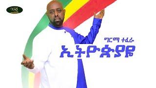 Girma Tefera - Ethiopiaye - ግርማ ተፈራ - ኢትዮጵያዬ - New Ethiopian Music 2021 (Official Video)