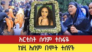 አርቲስት ሰላም ተስፋዬ ከዚ አለም በሞት ተለየች | Seifu On EBS seifu show madingo afewerk adey አደይ | ሰላም ተስፋዬ/Selam