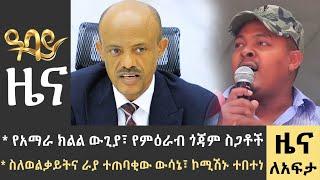 የቀን 7 ሰዓት የአማርኛ ዜና - ነሃሴ 27 - 2015 ዓም - Abbay News - Ethiopia ዓባይ ዜና