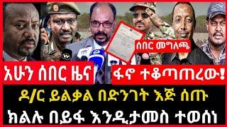 ሰበር ሰበር - ፋኖ ተቆጣጠረው | ዶ/ር ይልቃል እጅ ሰጡ | ክልሉ በይፋ ተወሰነበት መግለጫ ተሰጠ  Ethio Forum Ethiopia Mereja Tv Aug 3